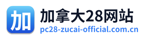 加拿大28网站
